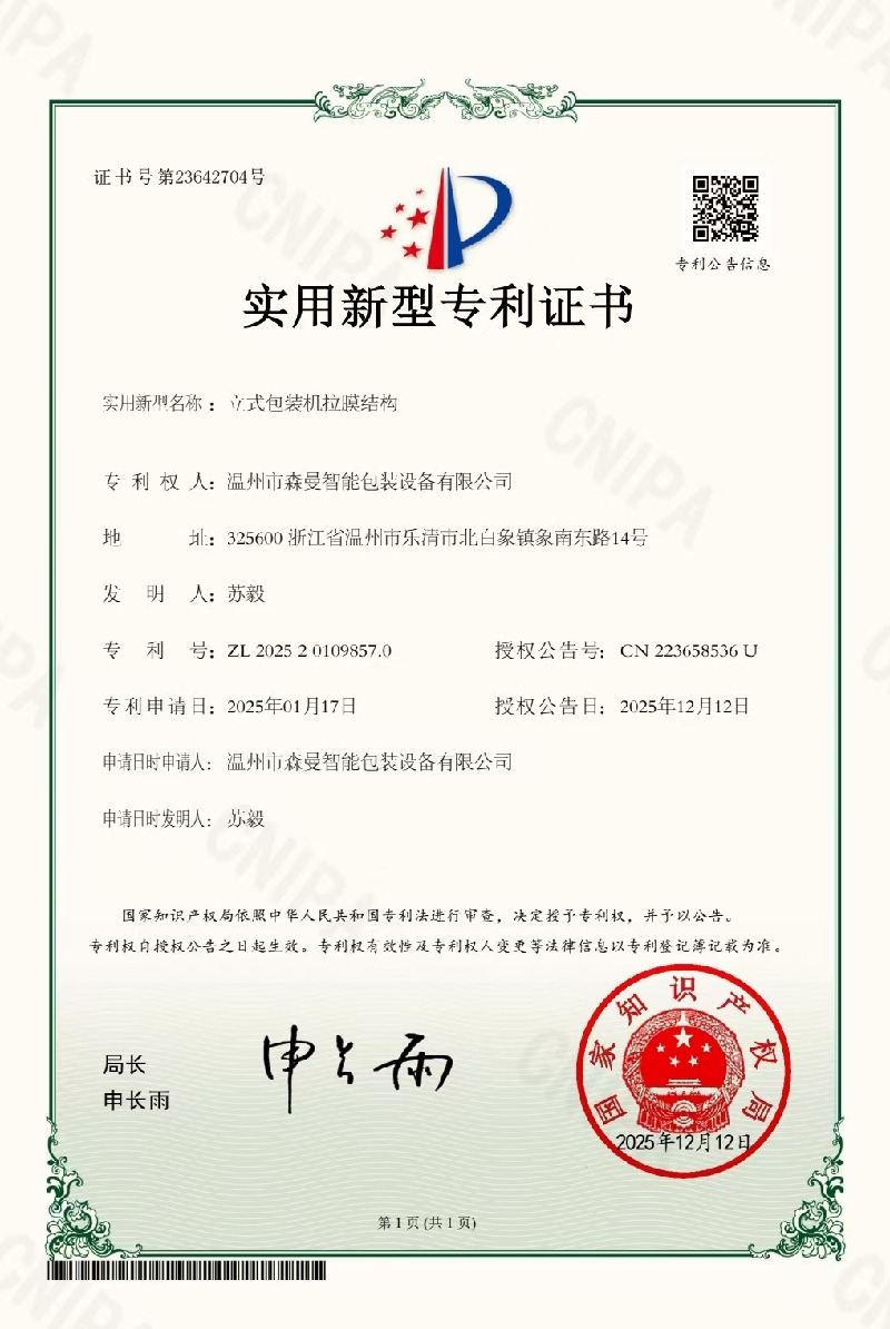 实用新型专利-立式包装机拉膜结构