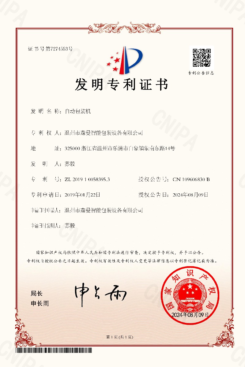 发明专利-自动包装机