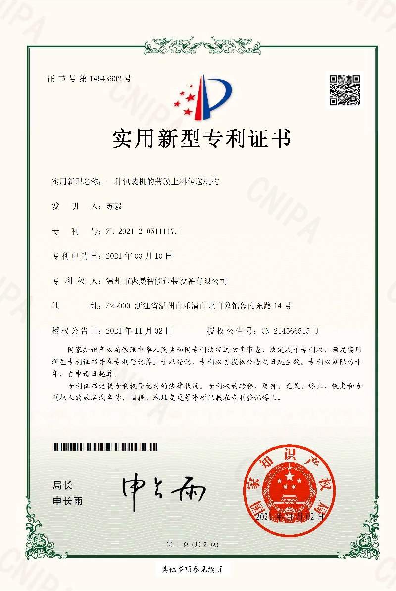 实用新型专利-薄膜上料传送机构