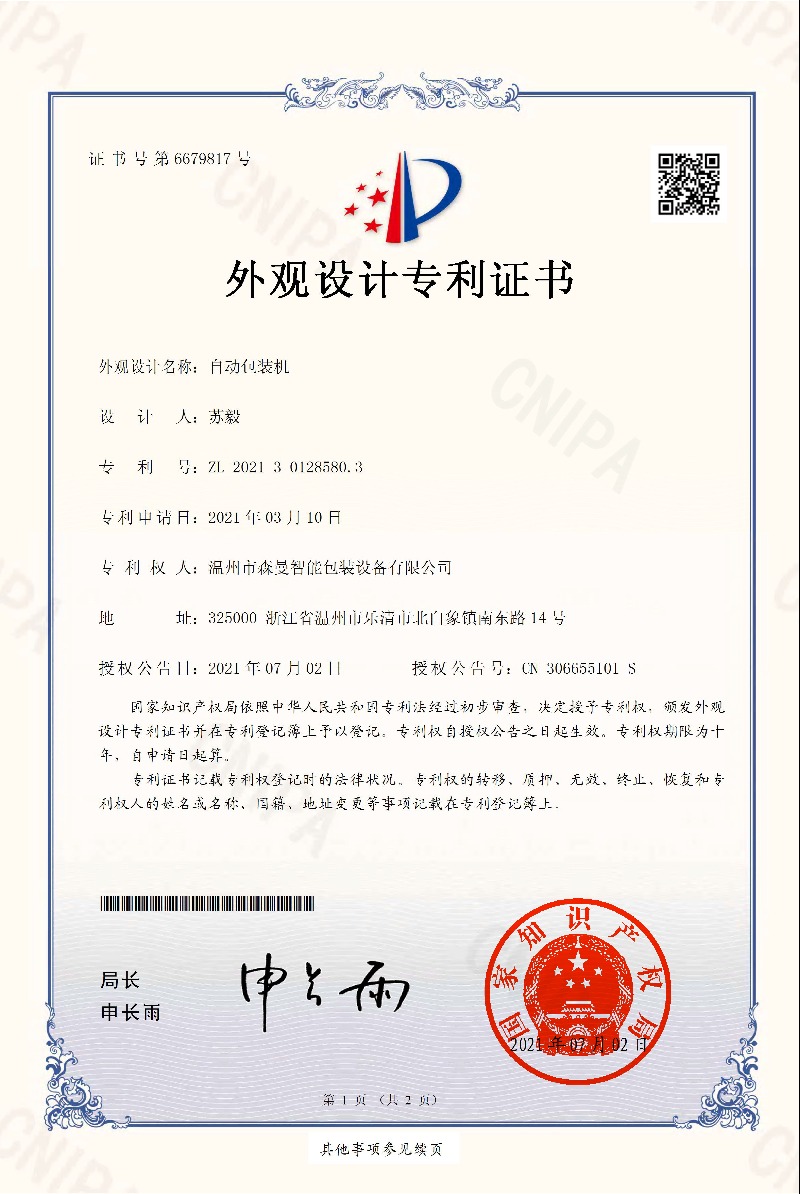 外观专利-自动包装机
