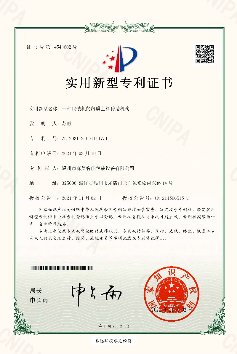 实用新型专利-一种包装机的压轮机构