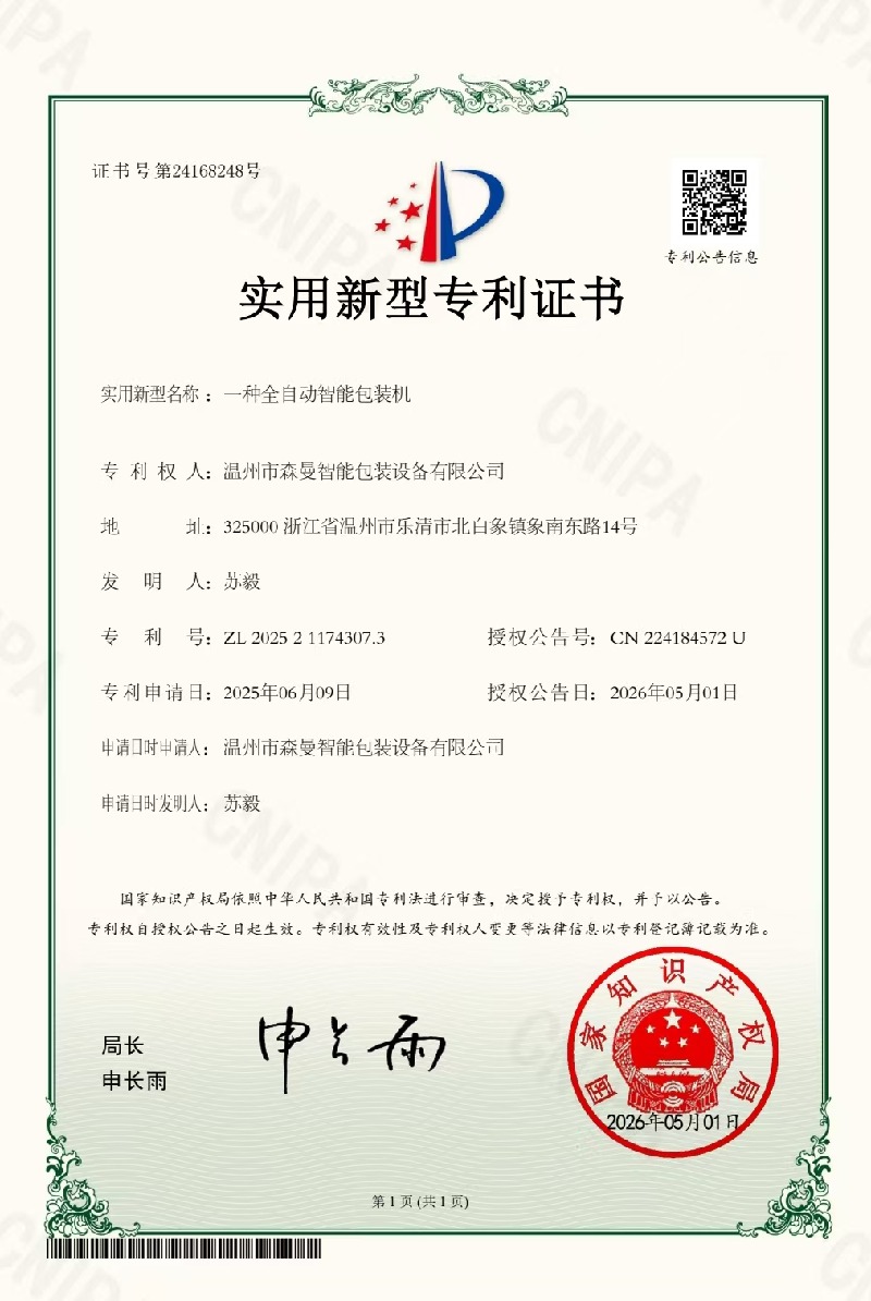 实用新型专利-一种全自动智能包装机