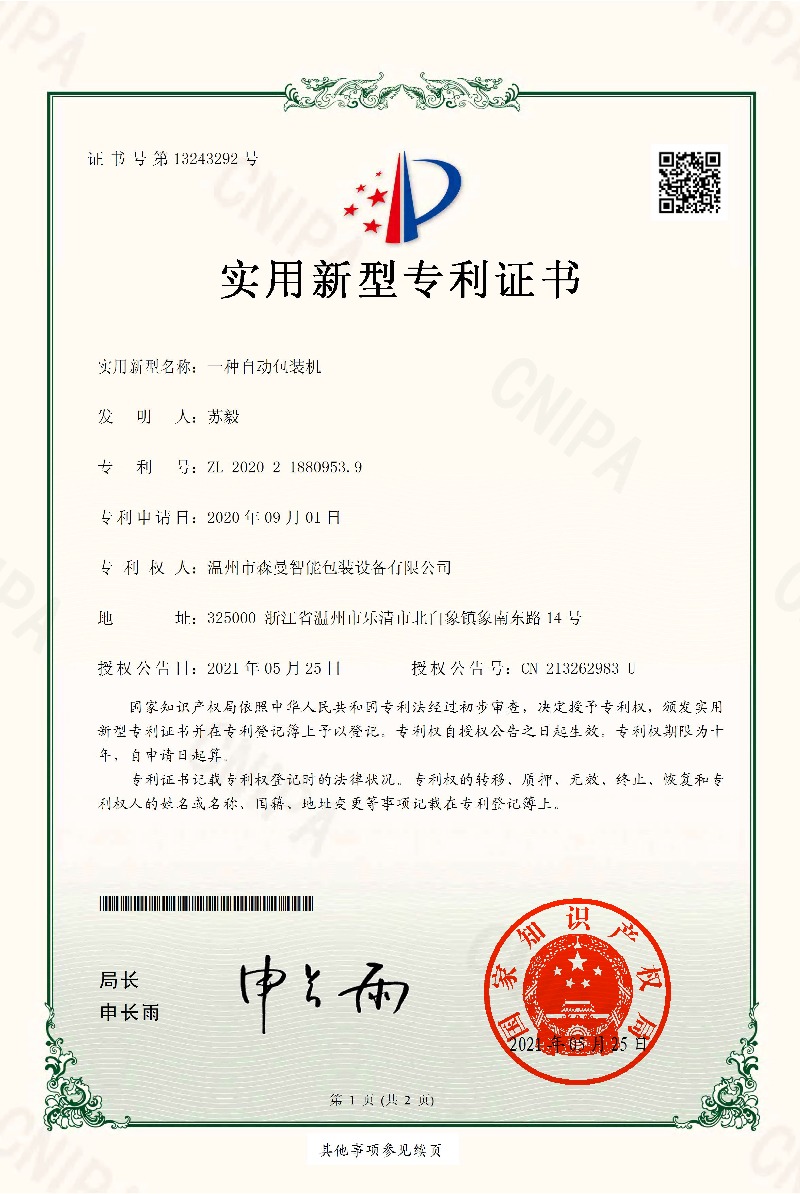 实用新型专利-一种自动包装机（称重）